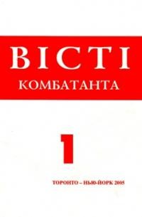 Вісті Комбатанта. – 2005. – ч. 1 (241)