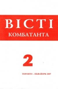 Вісті Комбатанта. – 2007. – ч. 2 (250)