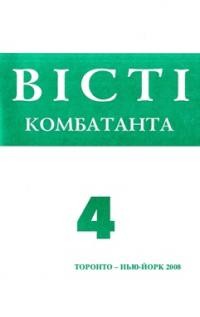 Вісті Комбатанта. – 2008. – ч. 4 (256)