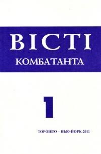 Вісті Комбатанта. – 2011. – ч. 3 (265)