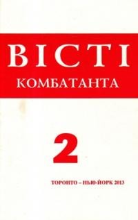 Вісті Комбатанта. – 2013. – ч. 2 (274)