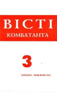 Вісті Комбатанта. – 2013. – ч. 3 (275)