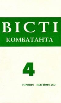 Вісті Комбатанта. – 2013. – ч. 4 (276)