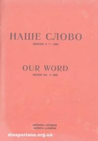 Наше Слово. – 1980. – ч. 7