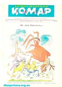 Запроторений Комар-Їжак. – 1947. – ч. 4