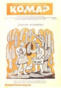 Запроторений Комар-Їжак. – 1947. – ч. 8