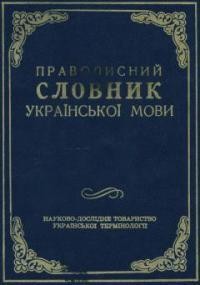 Правописний словник української мови