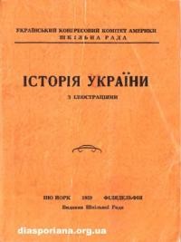 Історія України з ілюстраціями