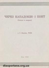 Фединяк С., о. Через Кападокію і Понт