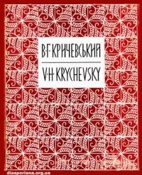 Павловський В. Василь Григорович Кричевський: життя і творчисть