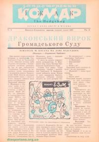 Запроторений Комар-Їжак. – 1947. – ч. 9