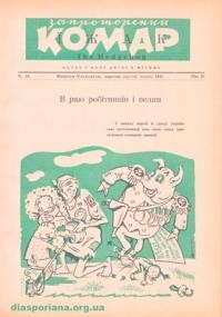 Запроторений Комар-Їжак. – 1947. – ч. 10