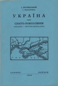 Деснянський І. Україна – Скито-Роксолянія