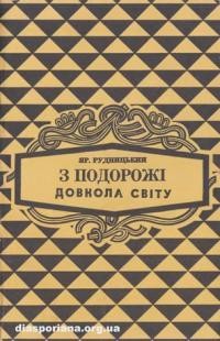 Рудницький Я. З подорожі довкола світу 1970-1971