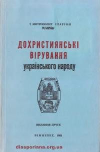 Іларіон, митр. Дохристиянські в_рування українського народу