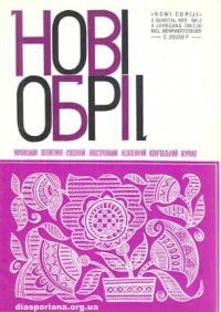 Нові обрії. – 1972. – ч. 2