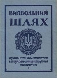 Визвольний шлях. – 1968. – Кн. 01(238)