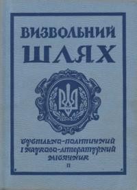 Визвольний шлях. – 1968. – Кн. 02(239)