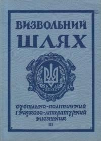 Визвольний шлях. – 1968. – Кн. 03(240)