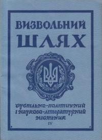 Визвольний шлях. – 1968. – Кн. 04(241)