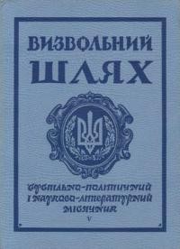 Визвольний шлях. – 1968. – Кн. 05(242)