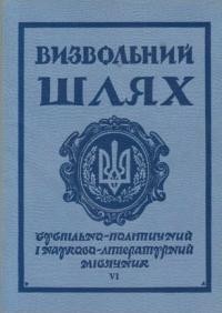 Визвольний шлях. – 1968. – Кн. 06(243)