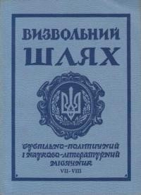 Визвольний шлях. – 1968. – Кн. 07-08(244-245)