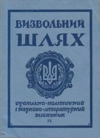 Визвольний шлях. – 1968. – Кн. 09(246)