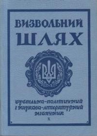 Визвольний шлях. – 1968. – Кн. 10(247)