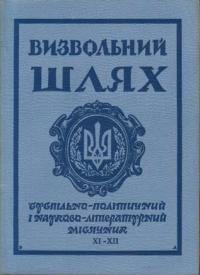 Визвольний шлях. – 1968. – Кн. 11-12(248-249)