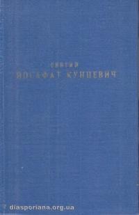 Соловій М., Великий А. Святий Йосафат Кунцевич: його життя і доба