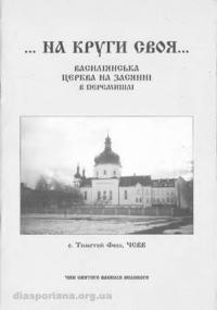 Феш Т., о. … На круги своя… Василіянська церква на Засянні в Перемишлі