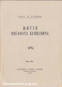 Кудрик В., прот. Життя Йосафата Кунцевича