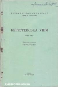 Сильвестр, арх. Берестейська Унія 1596 року