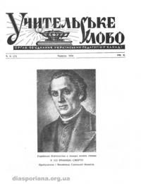 Учительське Слово. – 1956. – ч. 5(6)