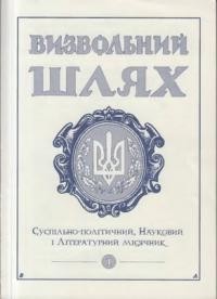 Визвольний шлях. – 2000. – Кн. 01(622)