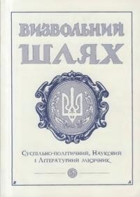 Визвольний шлях. – 2000. – Кн. 02(623)