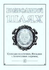 Визвольний шлях. – 2000. – Кн. 04(625)