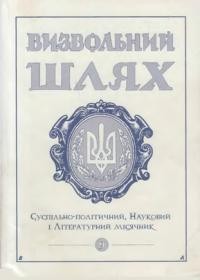 Визвольний шлях. – 2000. – Кн. 09(630)