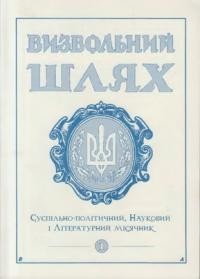 Визвольний шлях. – 2001. – Кн. 01(634)