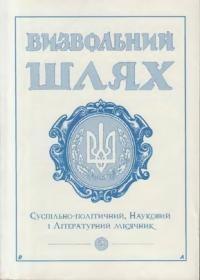 Визвольний шлях. – 2001. – Кн. 02(635)