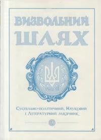 Визвольний шлях. – 2001. – Кн. 03(636)