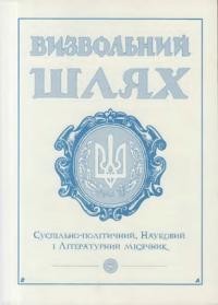 Визвольний шлях. – 2001. – Кн. 05(638)