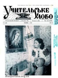 Учительське Слово. – 1957. ч. 5(15)