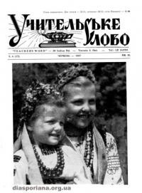 Учительське Слово. – 1957. ч. 6(17)