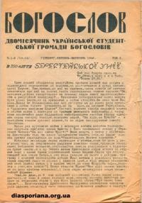 Богослов. – 1946. – ч. 1-2(13-14)