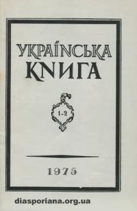 Українська Книга. – 1975. – ч. 1-2