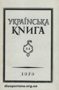 Українська Книга. – 1975. – ч. 3-4