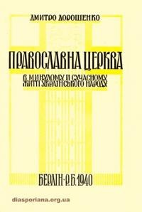 Дорошенко Д. Православна церква в минулому і сучасному житті українського народу