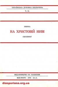 Збірка На Христовій ниві: спомини